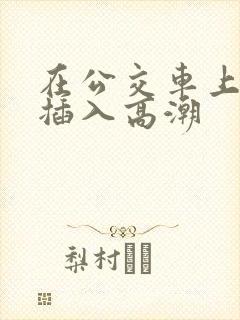在公交车上被人插入高潮
