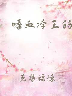 嗜血冷王的独宠