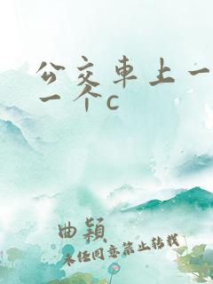 公交车上一个接一个c