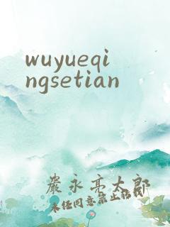 wuyueqingsetian