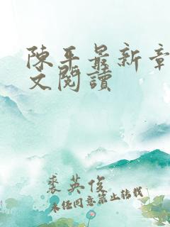 陈平最新章节全文阅读