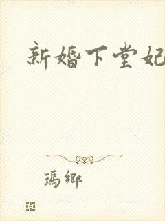 新婚下堂妃