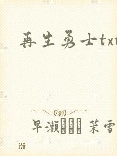 再生勇士txt