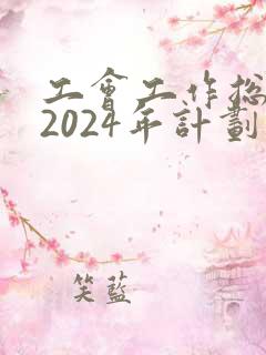 工会工作总结及2024年计划