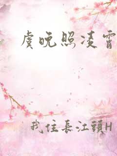 虞晚照凌霄彻