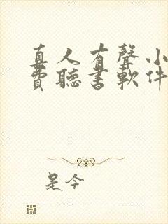 真人有声小说免费听书软件