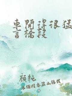 车开得很猛的古言桥段