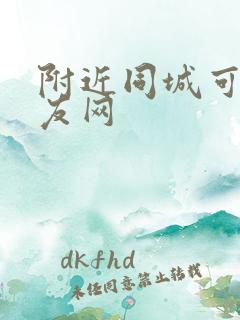 附近同城可约交友网