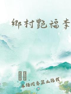 乡村艳福李大壮