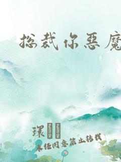 总裁你恶魔