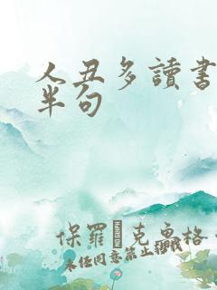 人丑多读书的后半句