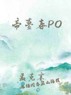 帝台春PO