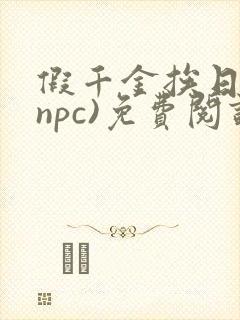 假千金挨日记(npc)免费阅读全文