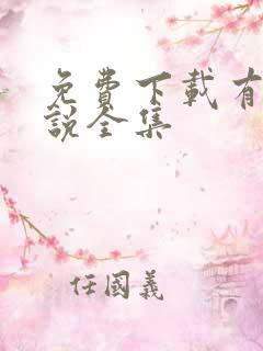 免费下载有声小说全集
