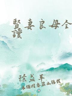 贤妻良母全文阅读