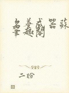 名养成器苏沫沫笔趣阁