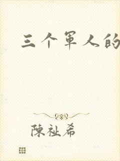 三个军人的共妻