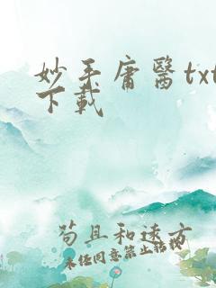妙手庸医txt下载