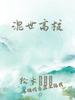 混世高校
