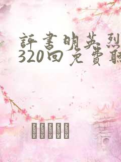 评书明英烈全集320回免费听
