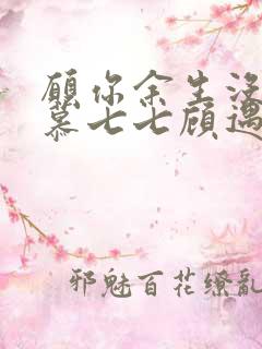 愿你余生没有我慕七七顾遇辰