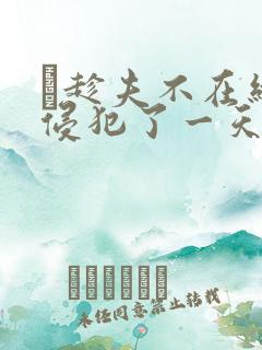 巜趁夫不在给公侵犯了一天