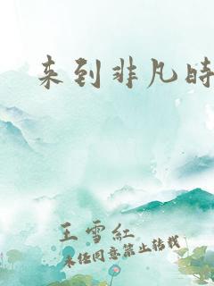 来到非凡时代