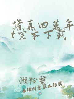 修真四万年txt完本下载