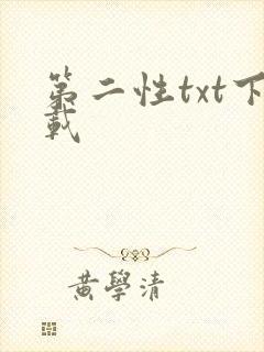 第二性txt下载