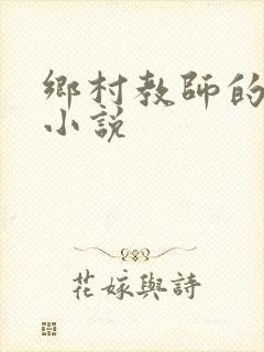 乡村教师的肉欲小说