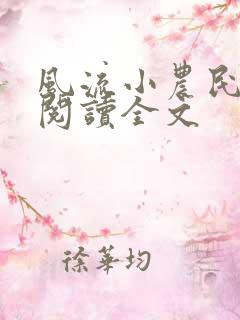 风流小农民李青阅读全文