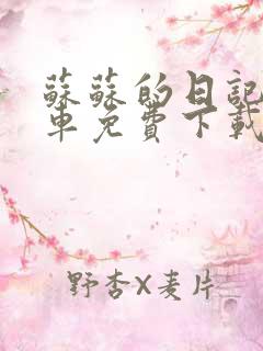苏苏的日记公交车免费下载
