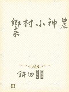 乡村小神农 未来