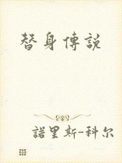 替身传说