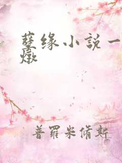 孽缘小说一家乱炖