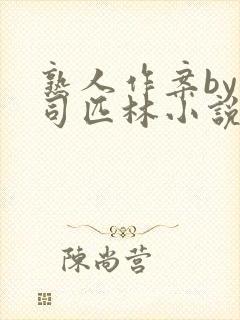 熟人作案by阿司匹林小说免费全文