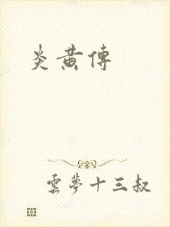 炎黄传