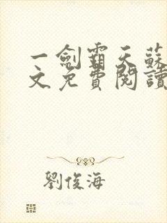 一剑霸天苏信全文免费阅读完本