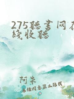 275听书网在线收听