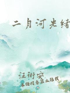 二月河光绪皇帝