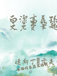 白洁高义孙倩全文免费笔趣阁阅读