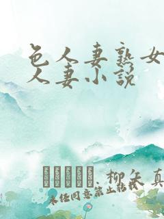 色人妻熟女小说人妻小说