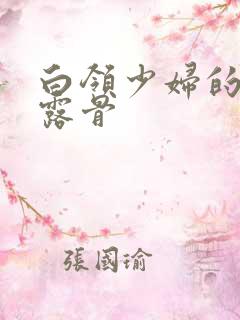 白领少妇的寂寞露骨