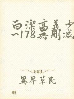 白洁高义少妇1~178无删减