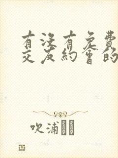 有没有免费同城交友约会的软件
