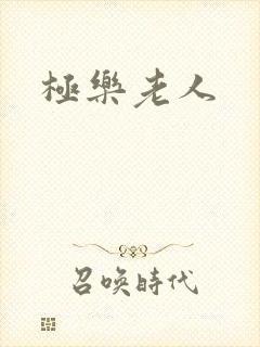 极乐老人