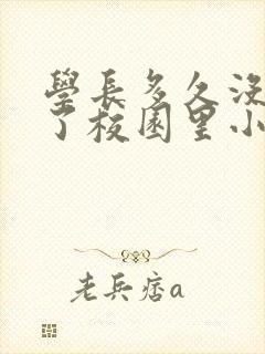 学长多久没弄你了校园里小说