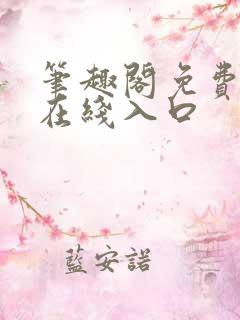 笔趣阁免费阅读在线入口