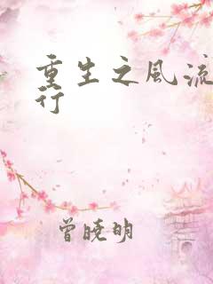 重生之风流天下行
