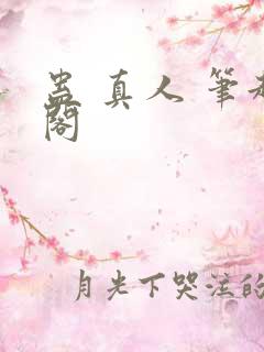 蛊 真人 笔趣阁